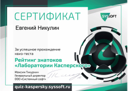 Сертификат-Квиз-Kaspersky-Евгений-Никулин-